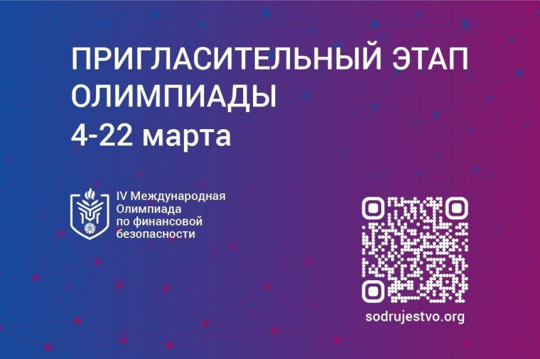Пригласительный этап IV Международной олимпиады по финансовой безопасности.
