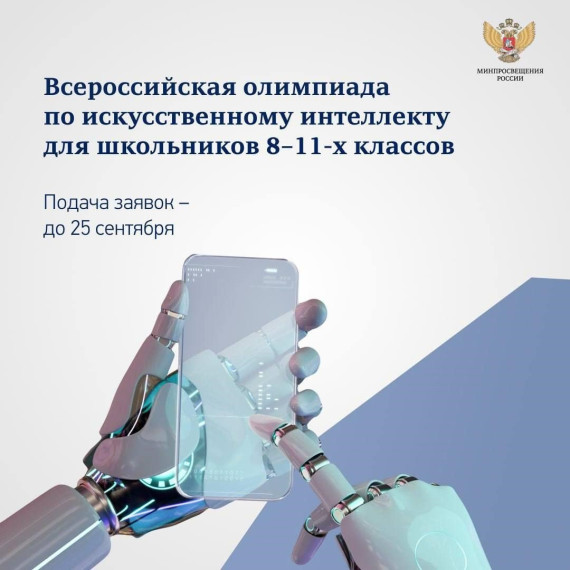 Всероссийская олимпиада по искусственному интеллекту для школьников.